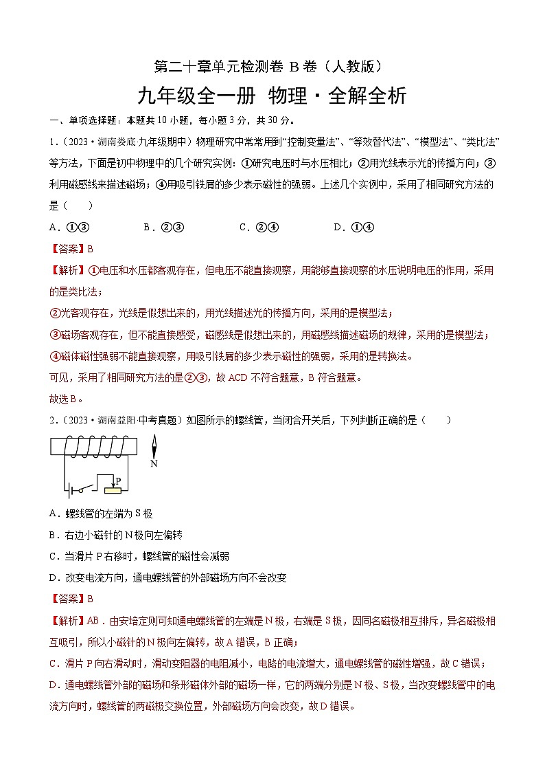 人教版2023-2024学年九年级物理全一册单元双测AB卷 第20章 电与磁（B卷·能力提升）（解析版）第1页