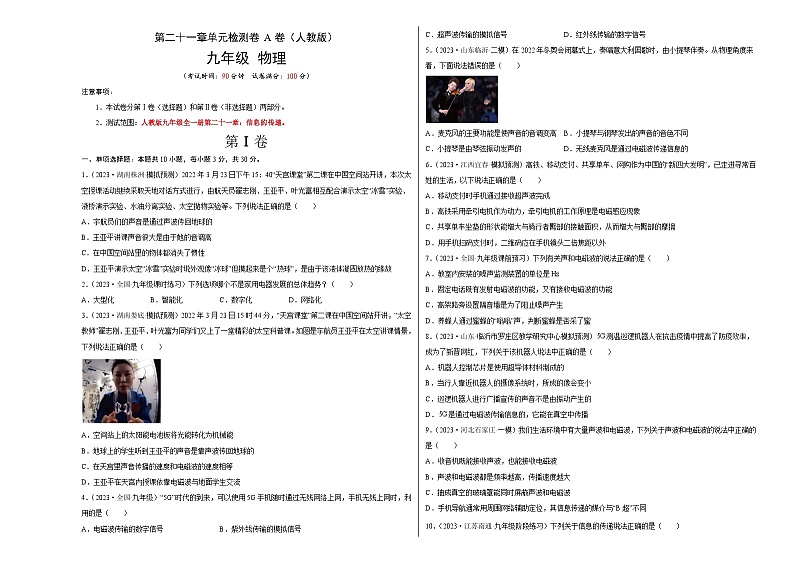 人教版2023-2024学年九年级物理全一册单元双测AB卷 第21章 信息的传递（A卷·夯实基础）（原卷版）第1页