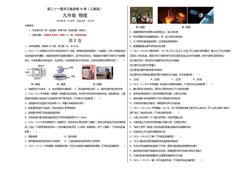 人教版2023-2024学年九年级物理全一册单元双测AB卷 第21章 信息的传递（B卷·能力提升）（原卷版）第1页