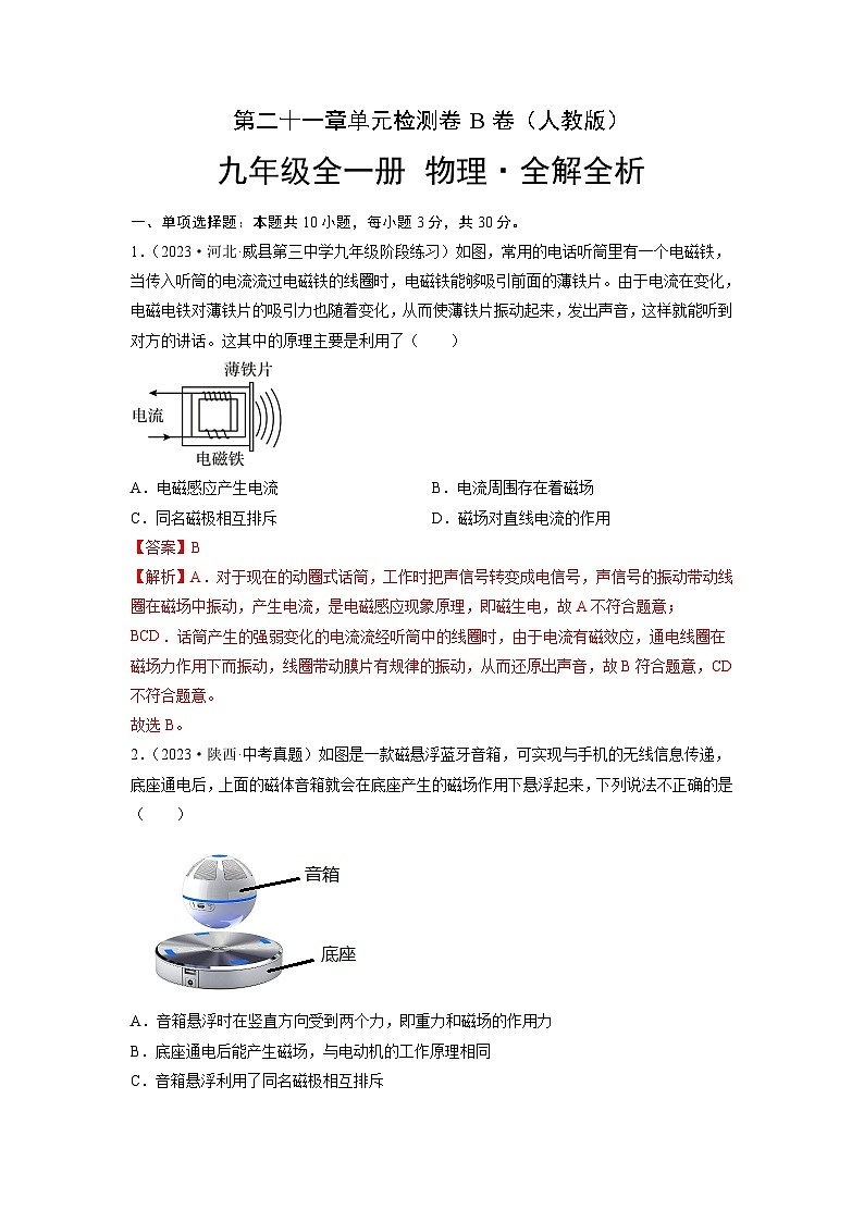 人教版2023-2024学年九年级物理全一册单元双测AB卷 第21章 信息的传递（B卷·能力提升）（解析版）第1页