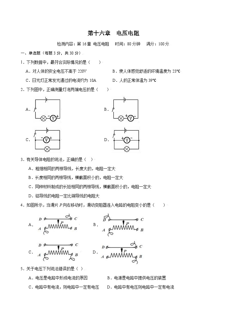 人教版九年级物理全一册 第十六章  电压电阻【章节提升检测】（原卷版）第1页