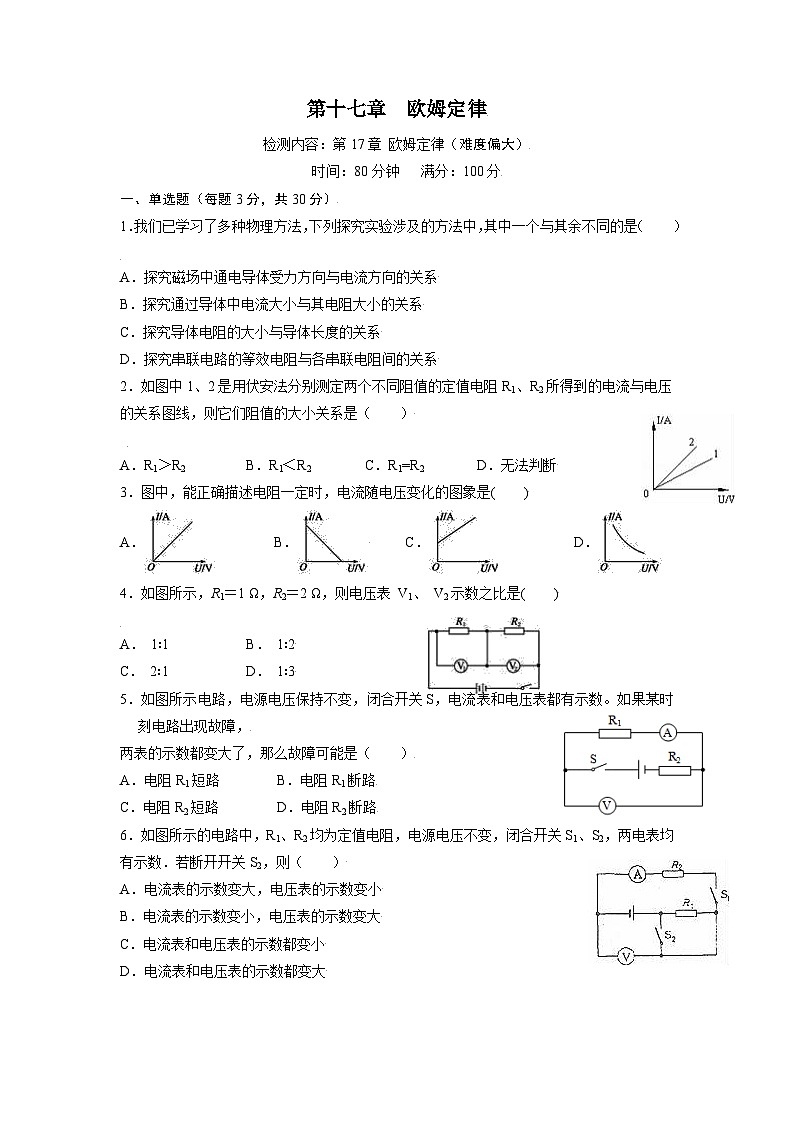 人教版九年级物理全一册 第十七章  欧姆定律【章节提升检测】（原卷版）第1页