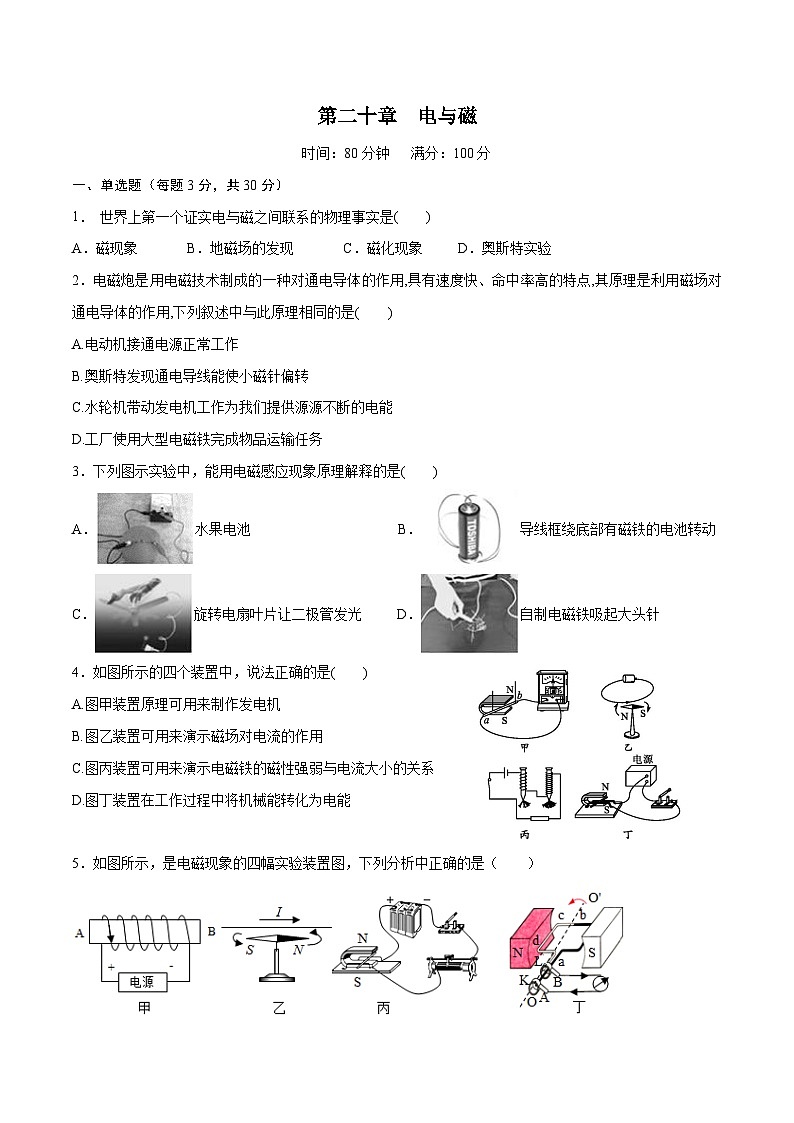 人教版九年级物理全一册 第二十章  电与磁【章节提升检测】（原卷版）01