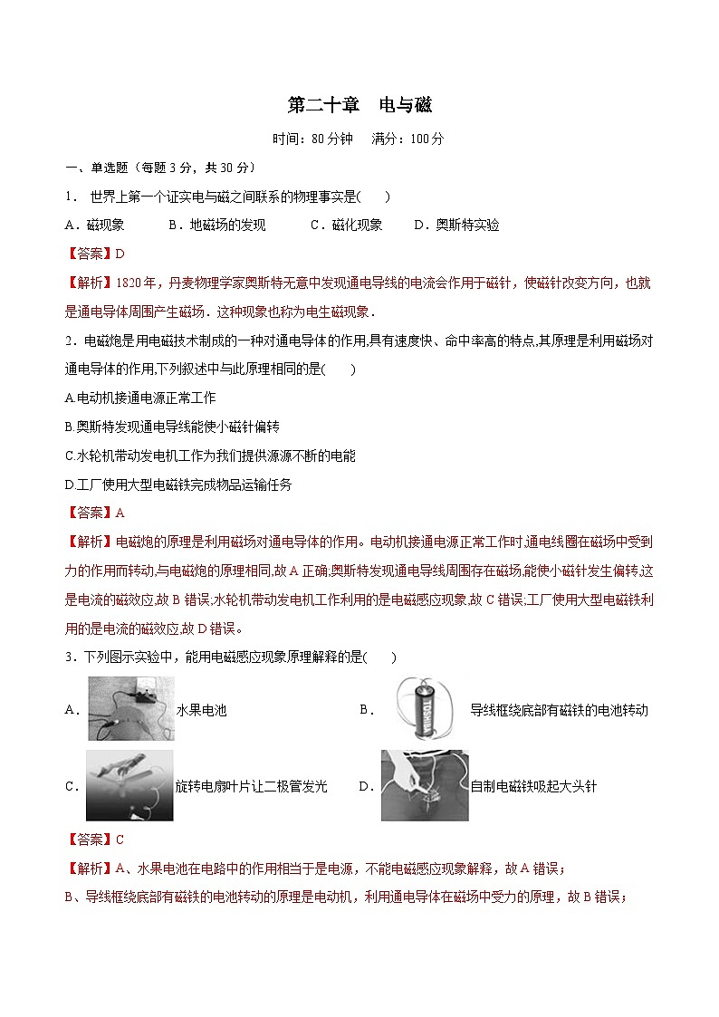 人教版九年级物理全一册 第二十章  电与磁【章节提升检测】（原卷版）01