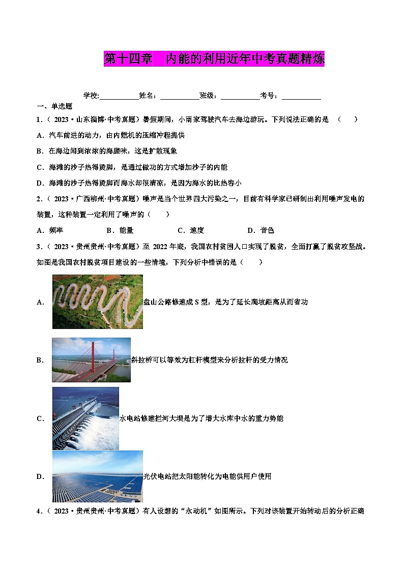 人教版九年级物理全一册 第十四章 内能的利用（真题精选）（原卷版）第1页