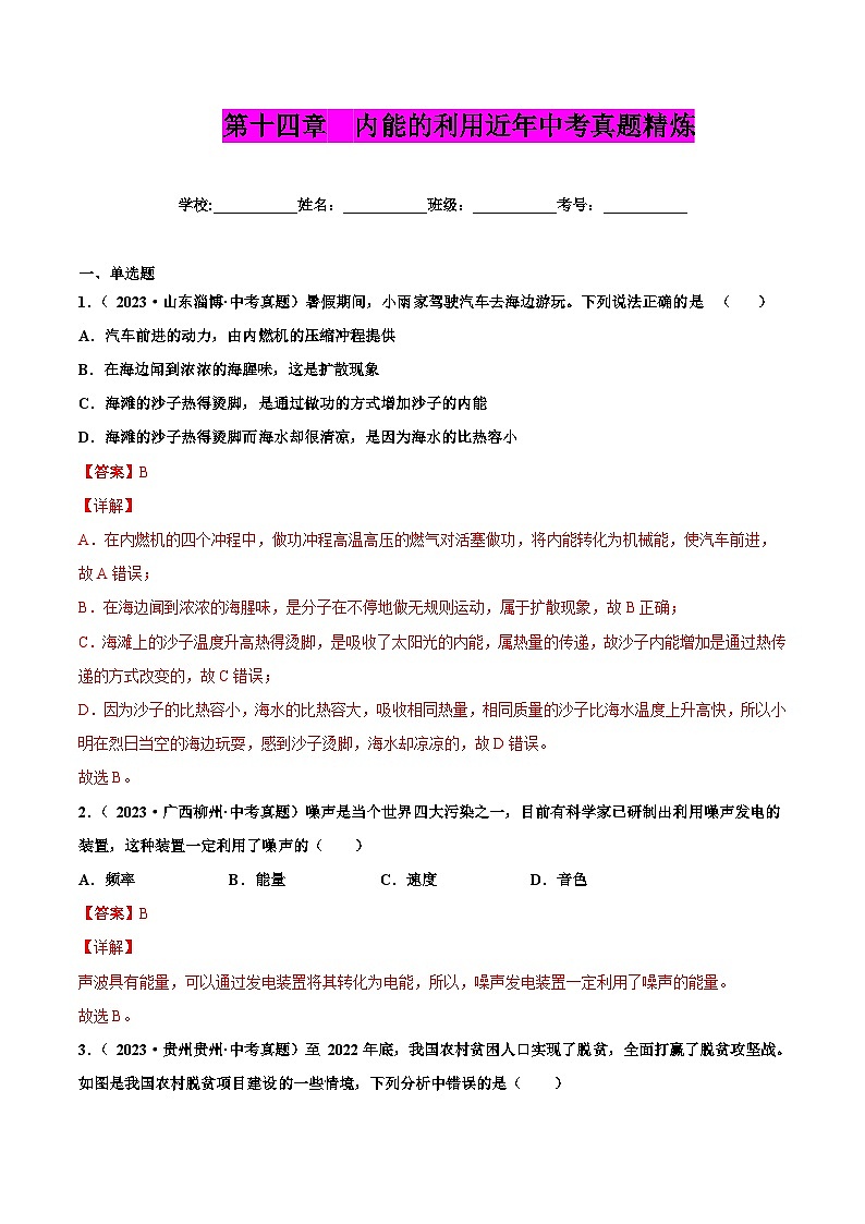 人教版九年级物理全一册 第十四章 内能的利用（真题精选）（解析版）第1页