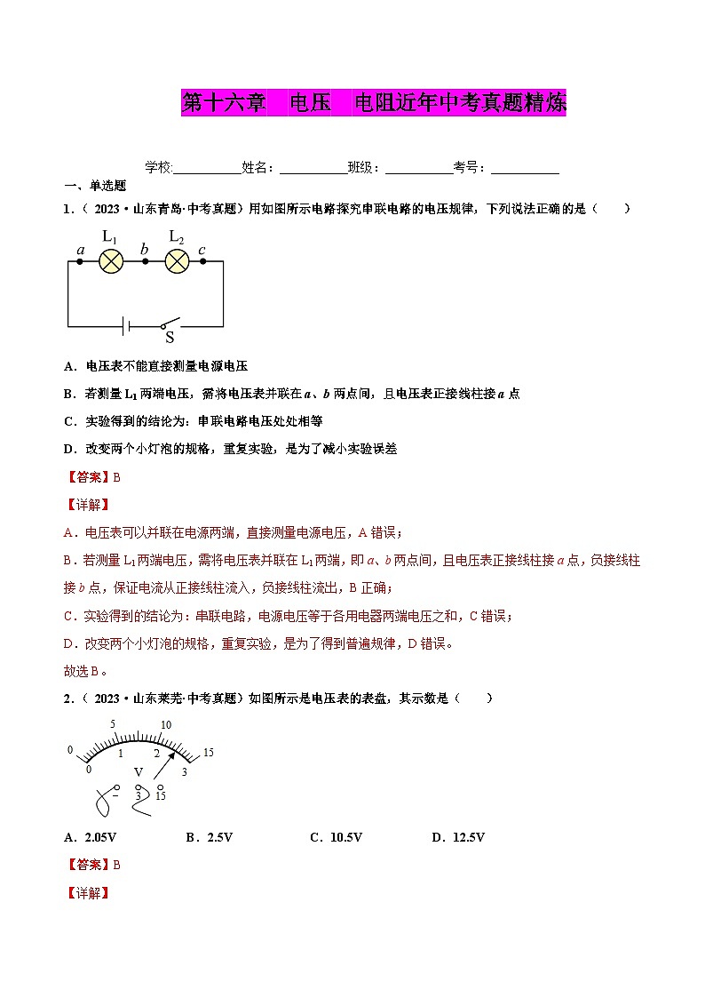 人教版九年级物理全一册 第十六章 电压 电阻（真题精选）（原卷版+解析版）01