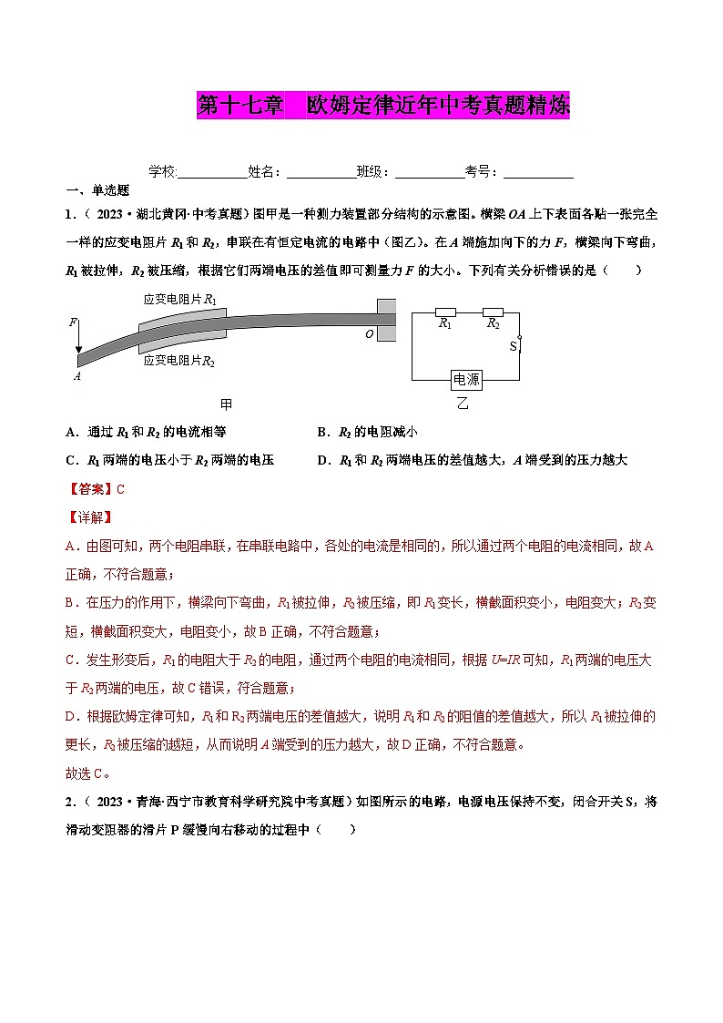 人教版九年级物理全一册 第十七章 欧姆定律（真题精选）（原卷版+解析版）01