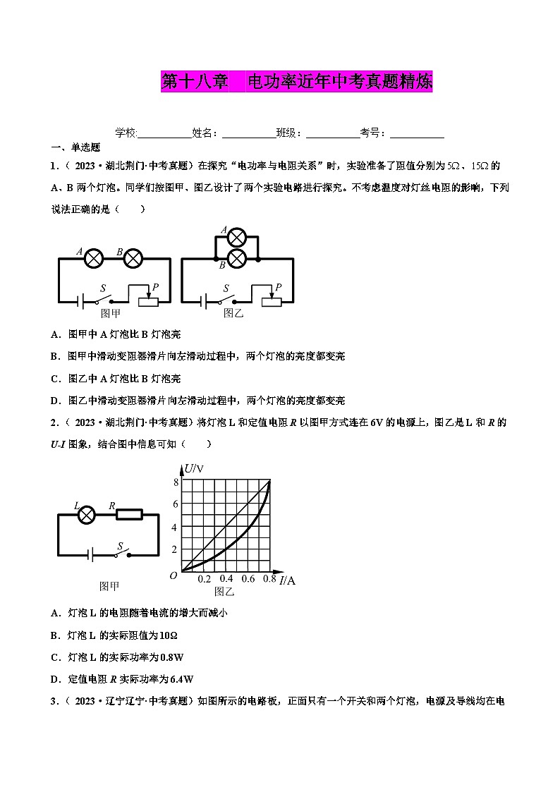 人教版九年级物理全一册 第十八章 电功率（真题精选）（原卷版+解析版）01