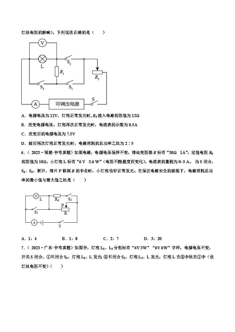 人教版九年级物理全一册 第十八章 电功率（真题精选）（原卷版+解析版）03