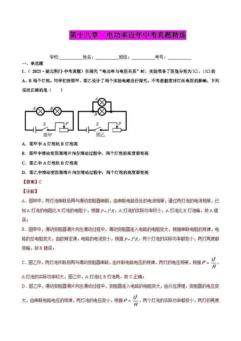 人教版九年级物理全一册 第十八章 电功率（真题精选）（原卷版+解析版）01