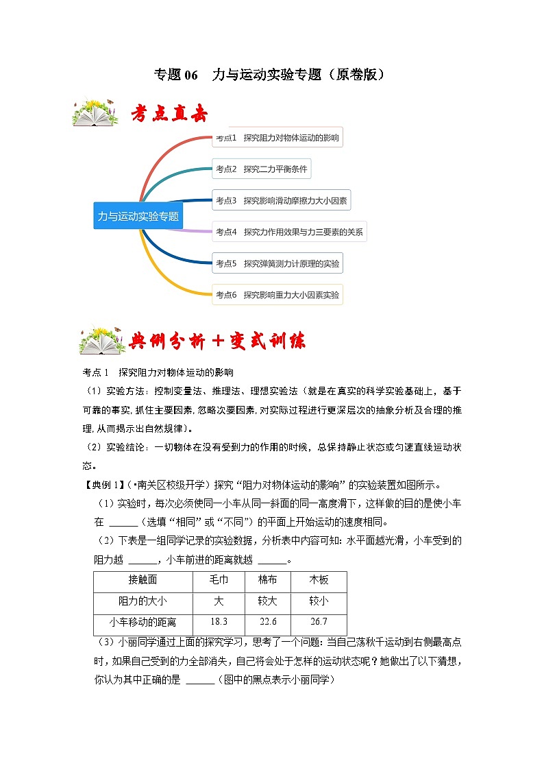 人教版八年级物理下册 专题06  力与运动实验专题（原卷版）01