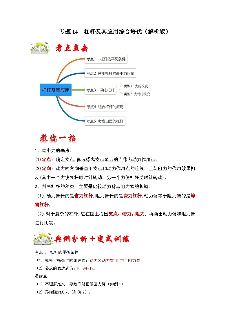 人教版八年级物理下册 专题14  杠杆及其应用综合培优（原卷版）01