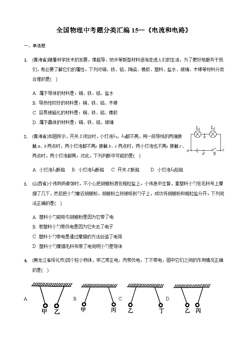 全国物理中考题分类汇编15—《电流和电路》第1页