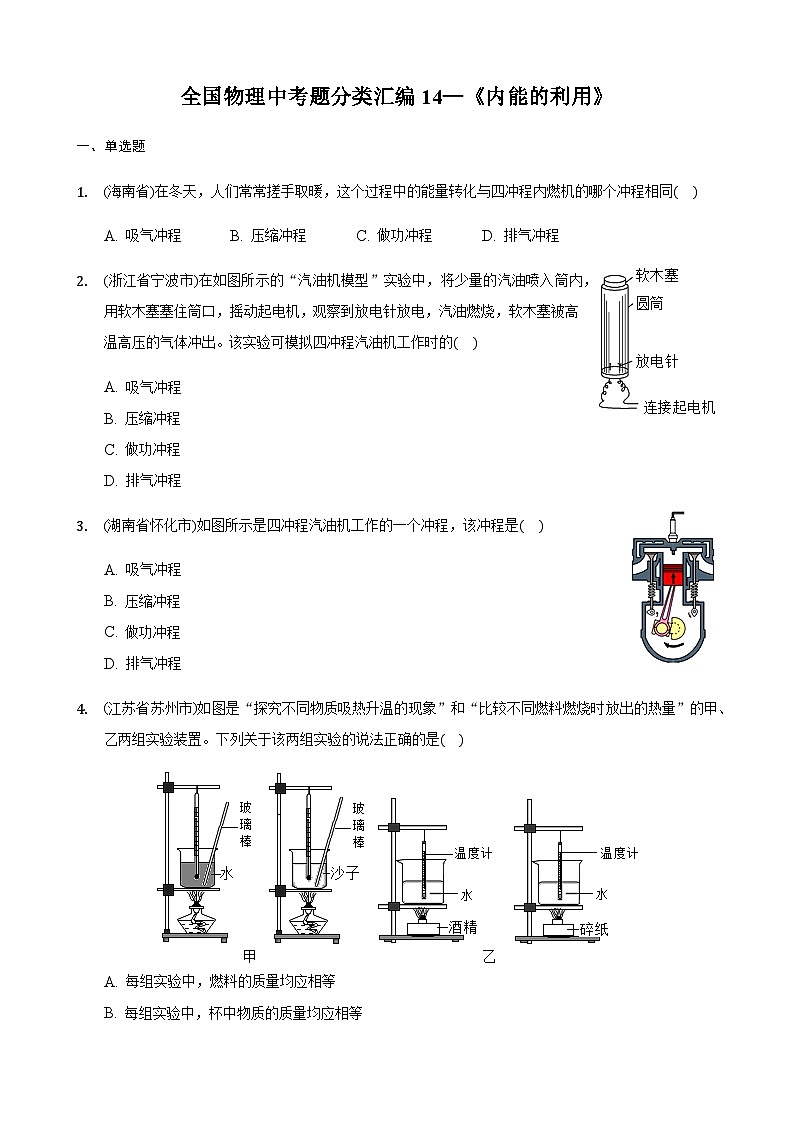 全国物理中考题分类汇编14—《内能的利用》第1页