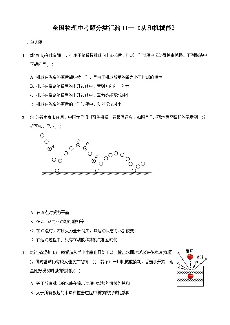 全国物理中考题分类汇编11—《功和机械能》第1页