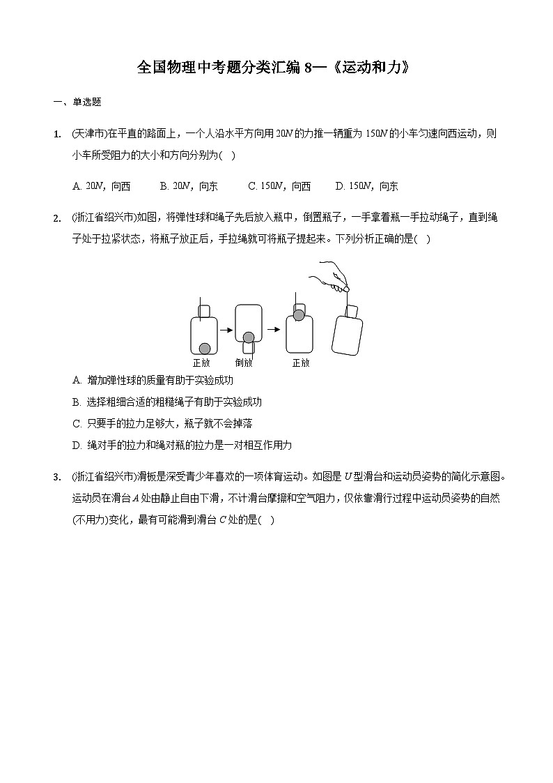 全国物理中考题分类汇编8—《运动和力》第1页