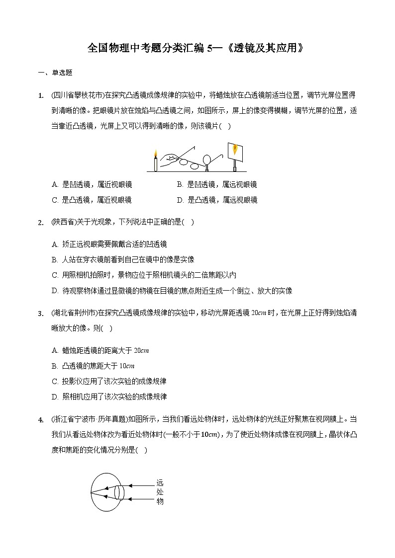 全国物理中考题分类汇编5—《透镜及其应用》第1页
