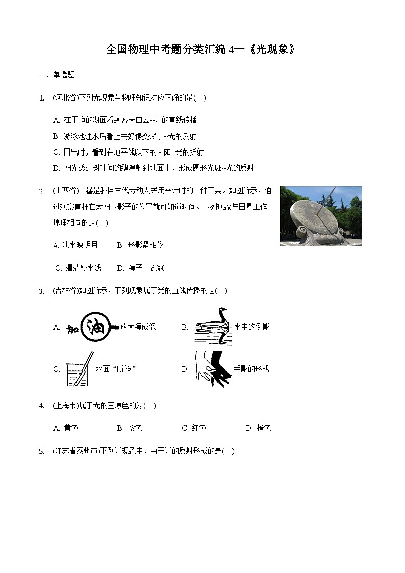 全国物理中考题分类汇编4—《光现象》第1页