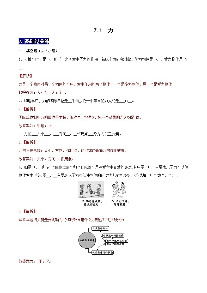 人教版八年级物理下册 7.1《力》分层训练 （原卷版+解析版）01
