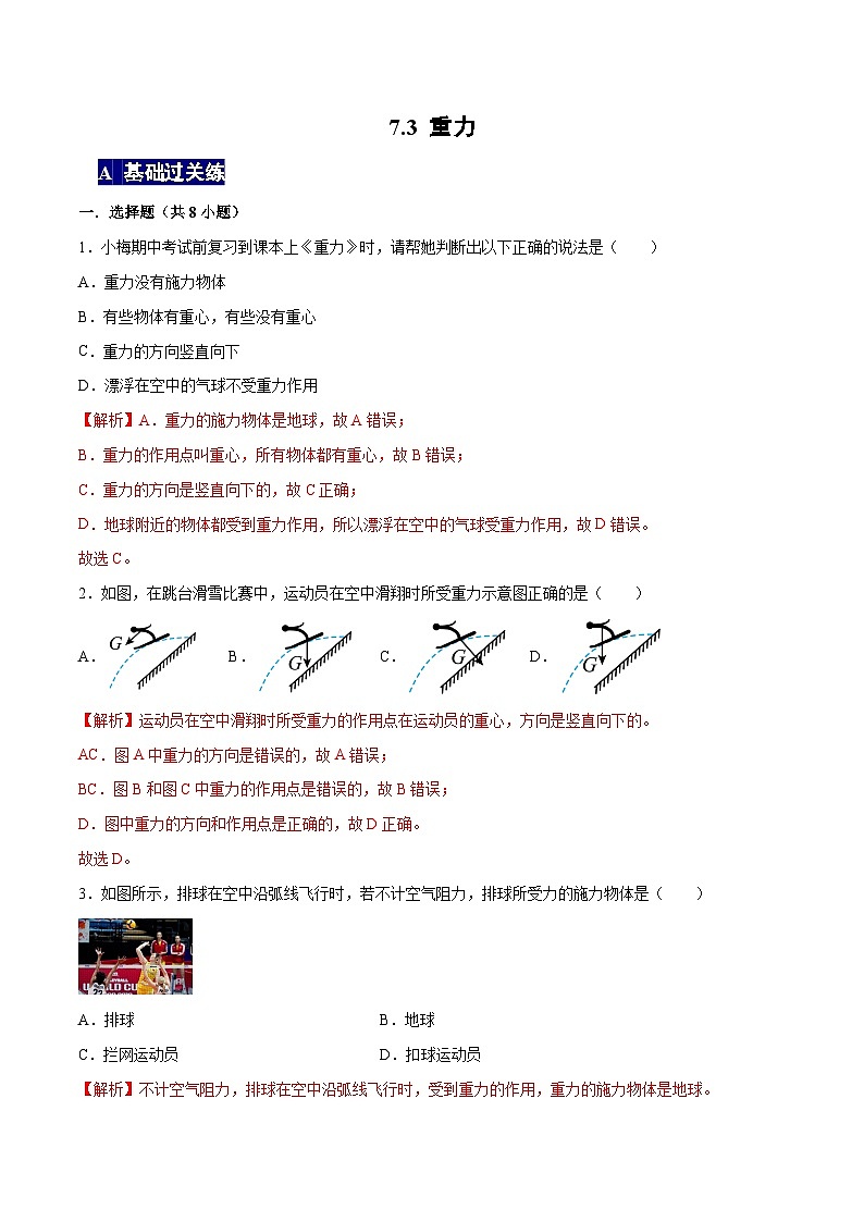 人教版八年级物理下册 7.3《重力》分层训练 （原卷版+解析卷）01