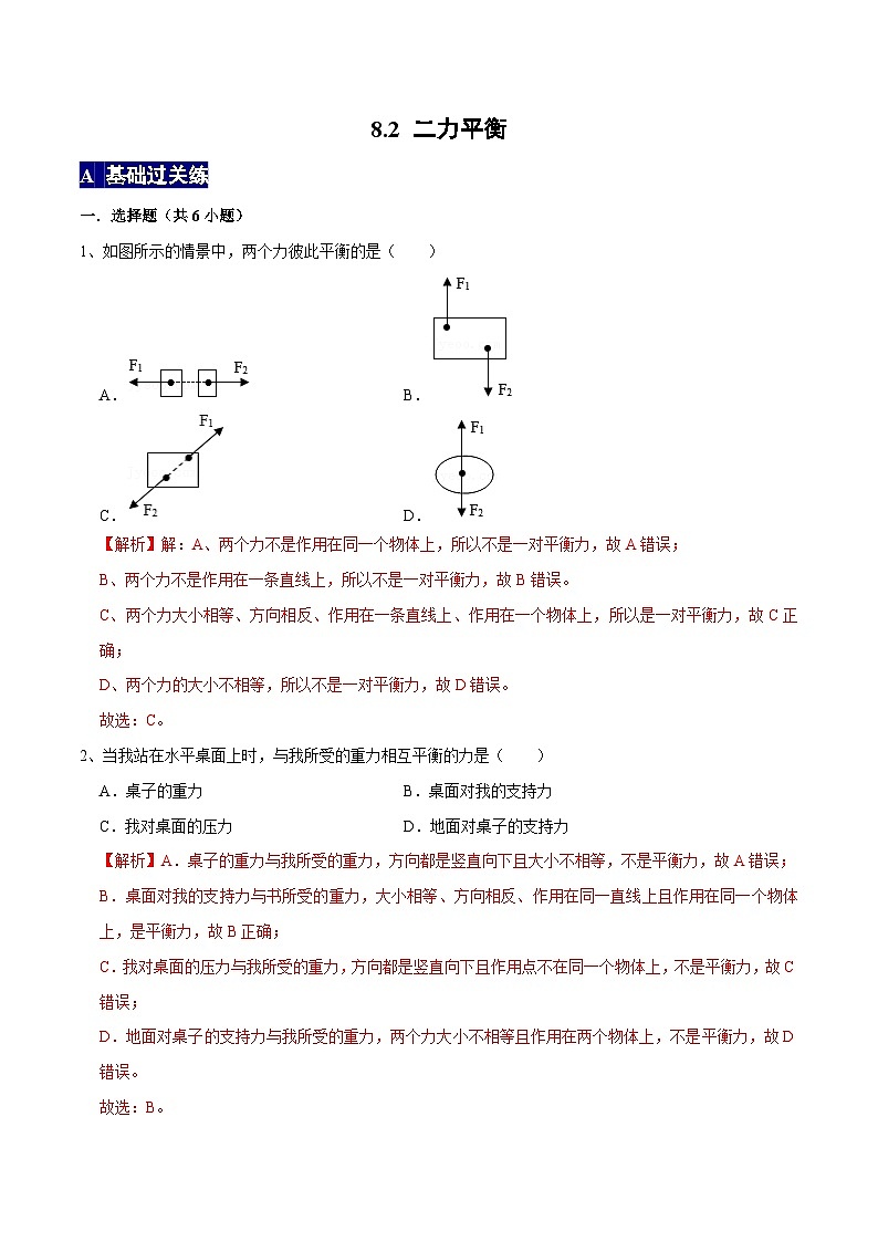 人教版八年级物理下册 8.2《二力平衡》分层训练 （原卷版+解析版）01