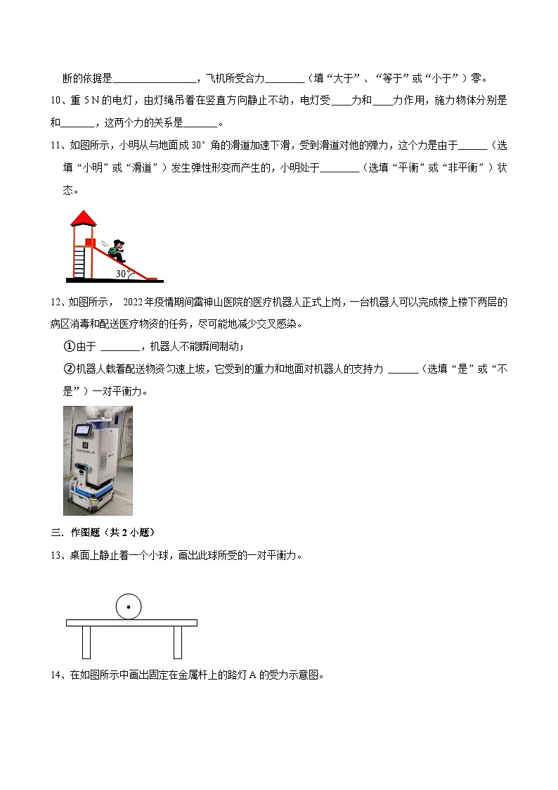 人教版八年级物理下册 8.2《二力平衡》分层训练 （原卷版+解析版）03