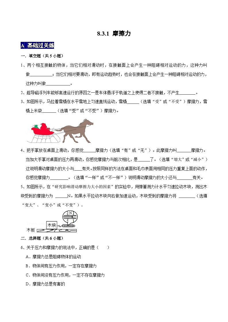 人教版八年级物理下册 8.3.1《摩擦力》分层训练 （原卷版+解析版）01