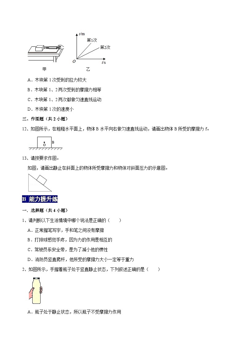 人教版八年级物理下册 8.3.1《摩擦力》分层训练 （原卷版+解析版）03