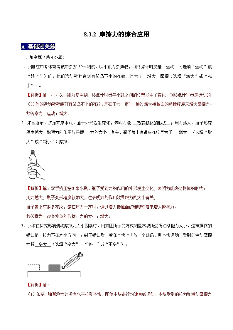 人教版八年级物理下册 8.3.2《摩擦力的综合应用》分层训练 （原卷版+解析版）01