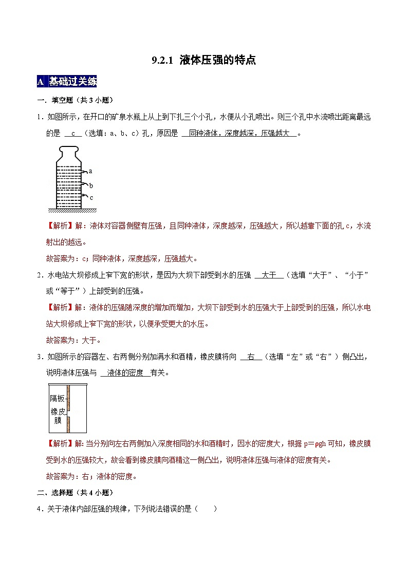 人教版八年级物理下册 9.2.1《液体压强的特点》分层训练 （原卷版+解析版）01