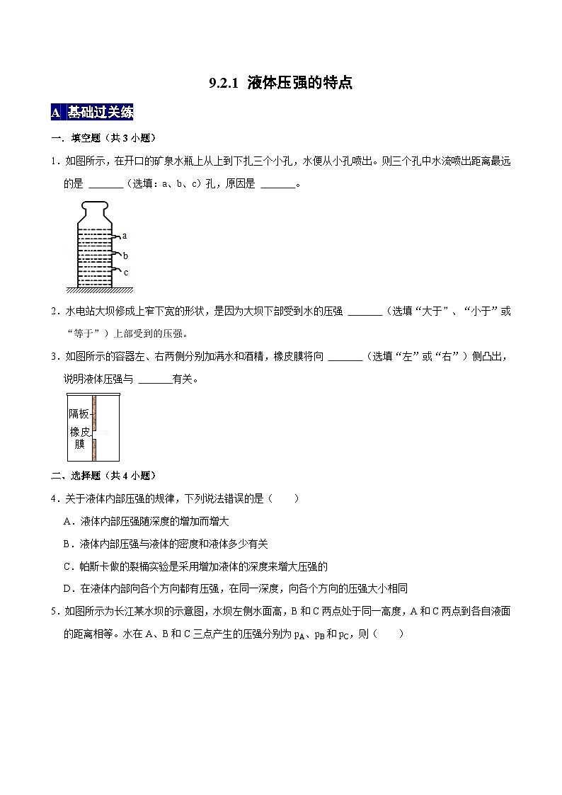 人教版八年级物理下册 9.2.1《液体压强的特点》分层训练 （原卷版+解析版）01