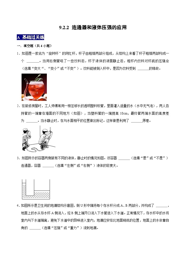 人教版八年级物理下册 9.2.2《连通器和液体压强的应用》分层训练 （原卷版+解析版）01