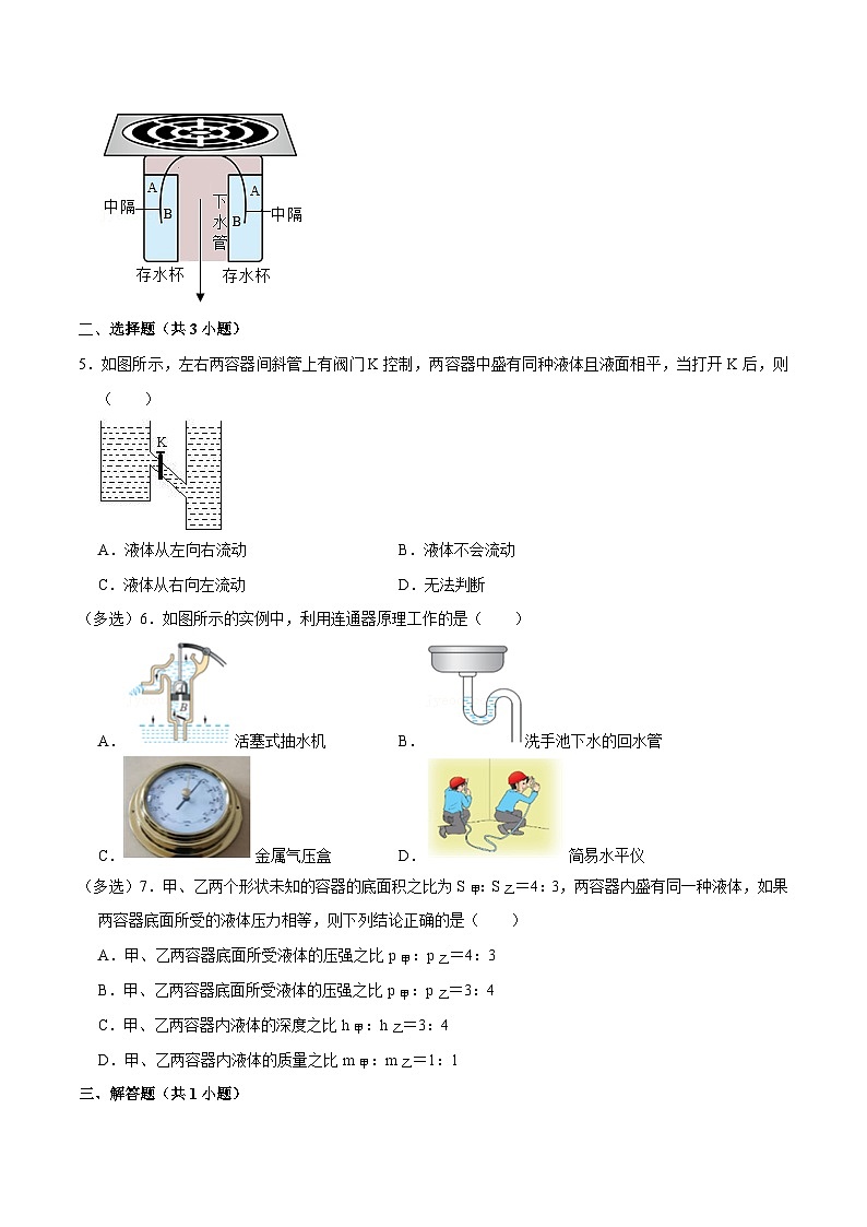 人教版八年级物理下册 9.2.2《连通器和液体压强的应用》分层训练 （原卷版+解析版）02