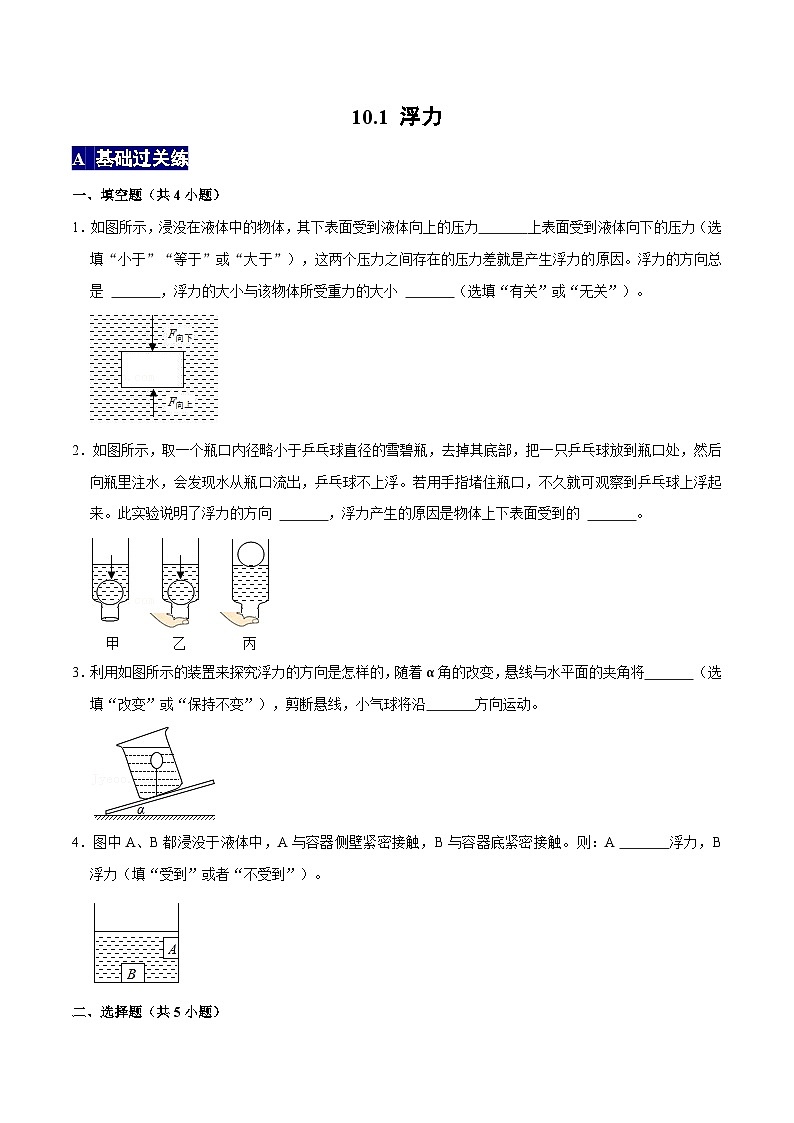 人教版八年级物理下册 10.1《浮力》分层训练 （原卷版+解析版）01
