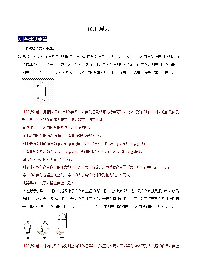 人教版八年级物理下册 10.1《浮力》分层训练 （原卷版+解析版）01