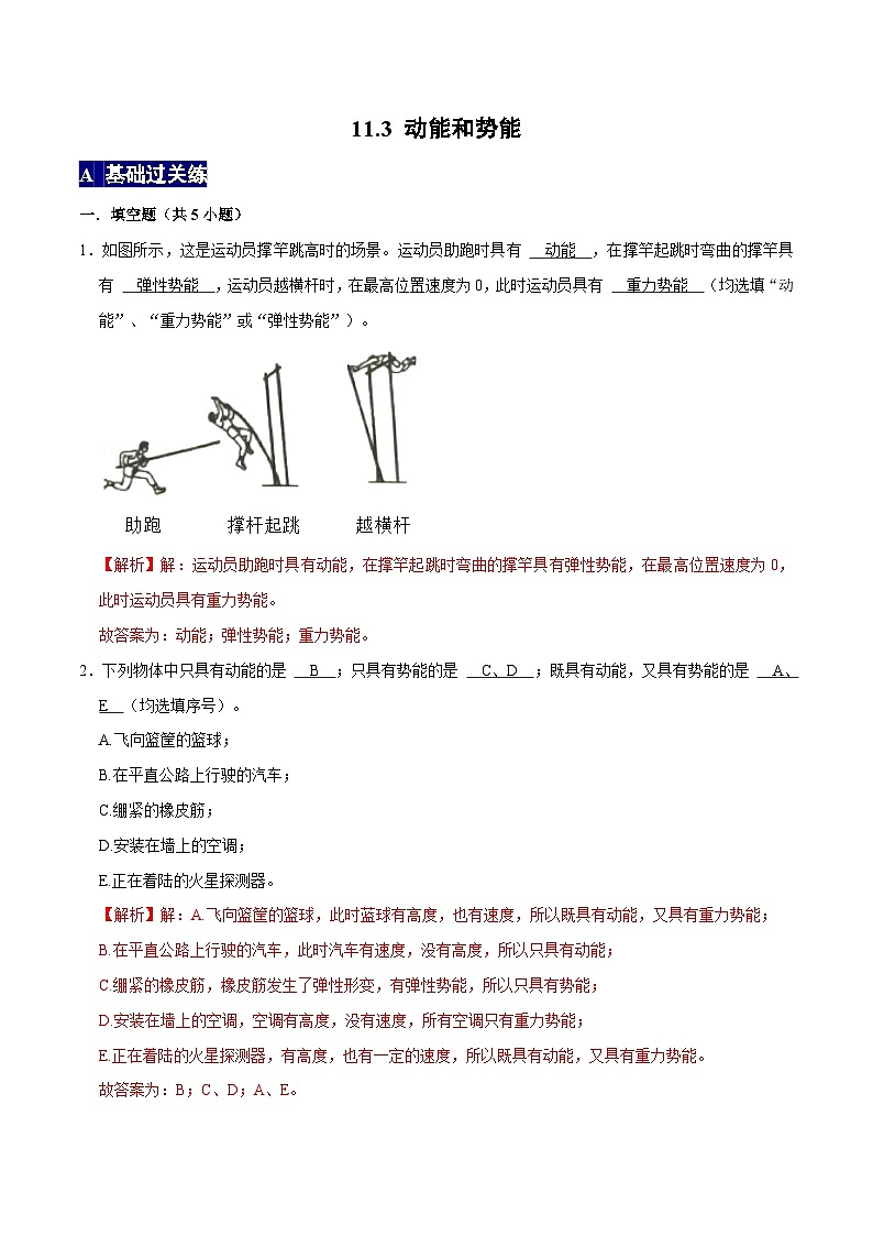 人教版八年级物理下册 11.3《动能和势能》分层训练 （原卷版+解析版）01