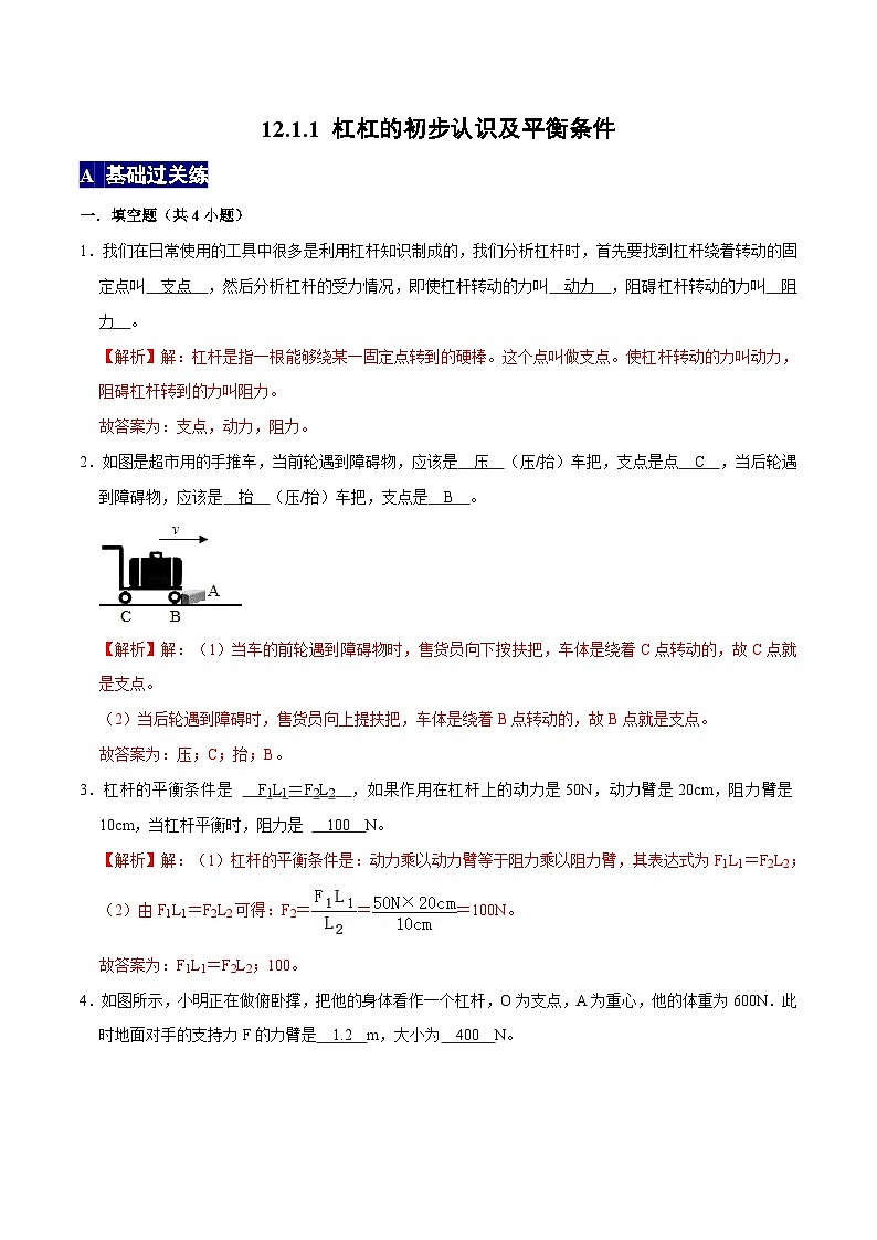 人教版八年级物理下册 12.1.1《杠杆的初步认识及平衡条件》分层训练 （解析版）第1页