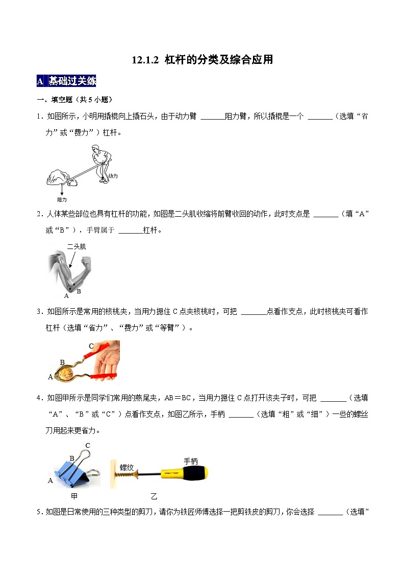 人教版八年级物理下册 12.1.2《杠杆的分类及综合应用》分层训练 （原卷版+解析版）01