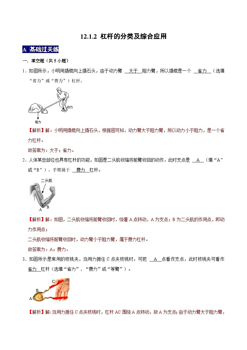 人教版八年级物理下册 12.1.2《杠杆的分类及综合应用》分层训练 （原卷版+解析版）01