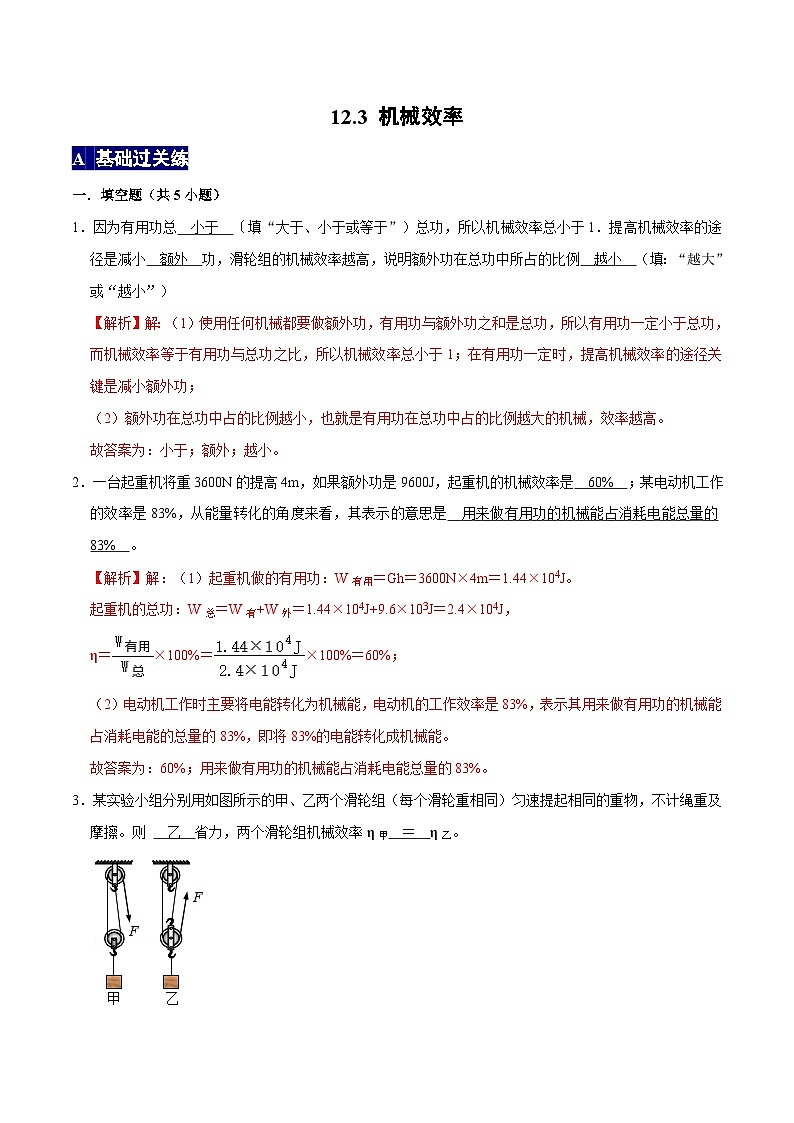 人教版八年级物理下册 12.3《机械效率》分层训练 （原卷版+解析版）01