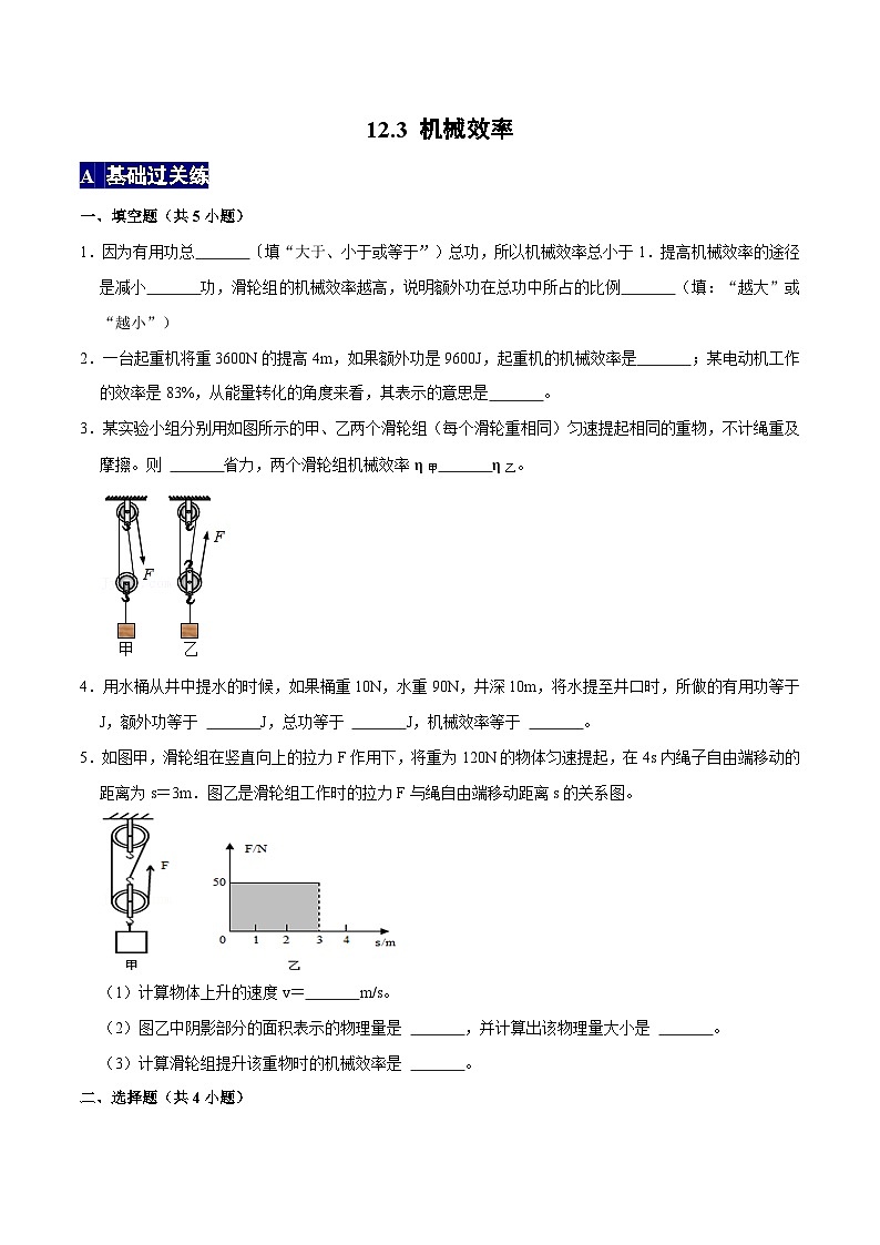 人教版八年级物理下册 12.3《机械效率》分层训练 （原卷版+解析版）01