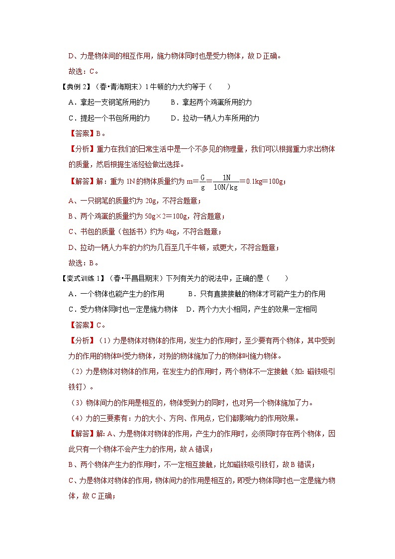 人教版八年级物理下册 7.1《 力》专题训练（原卷版）02