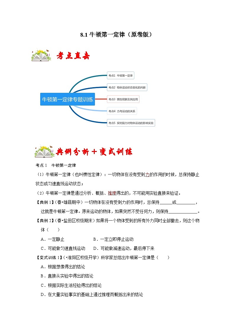 人教版八年级物理下册 8.1《牛顿第一定律》专题训练（原卷版）01