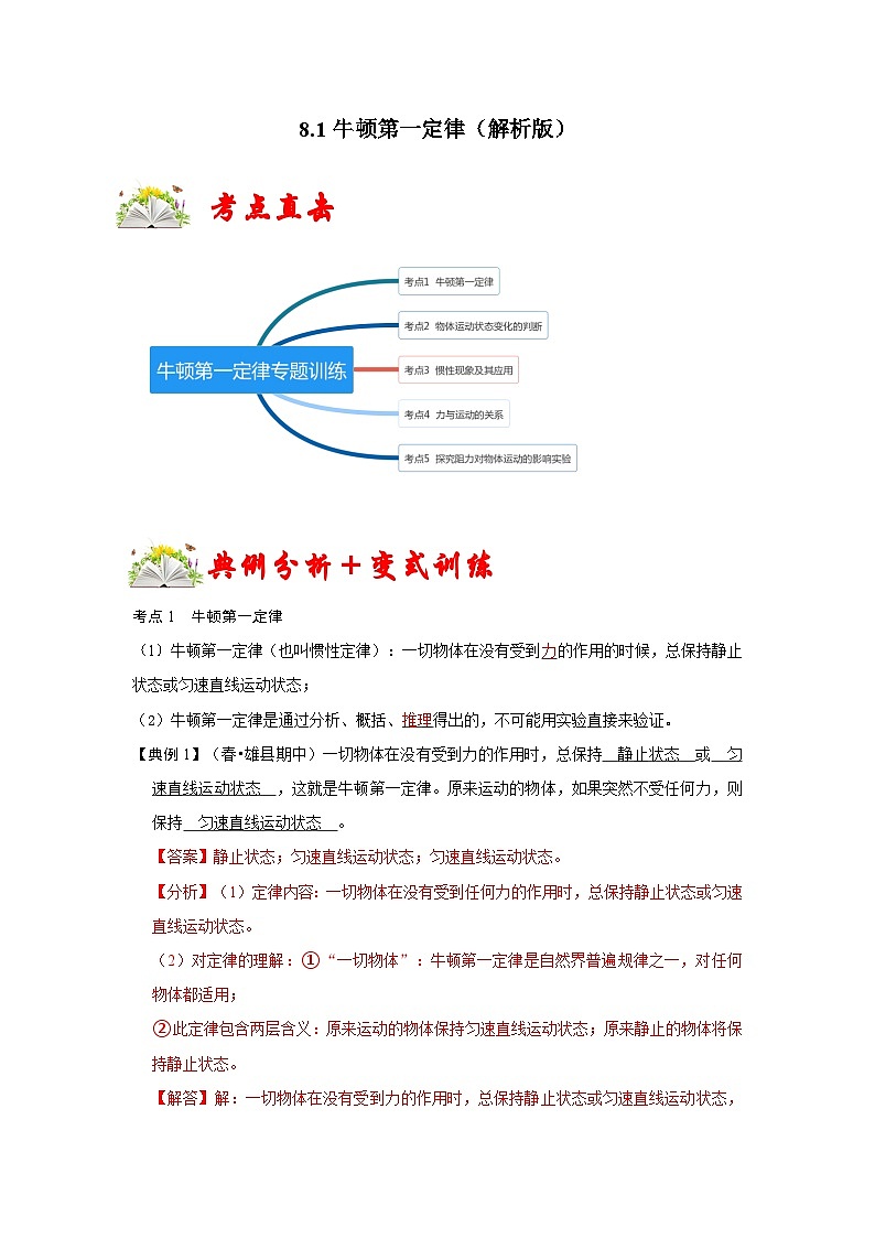 人教版八年级物理下册 8.1《牛顿第一定律》专题训练（原卷版）01