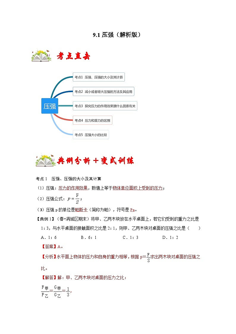 人教版八年级物理下册 9.1《压强》专题训练（原卷版）01