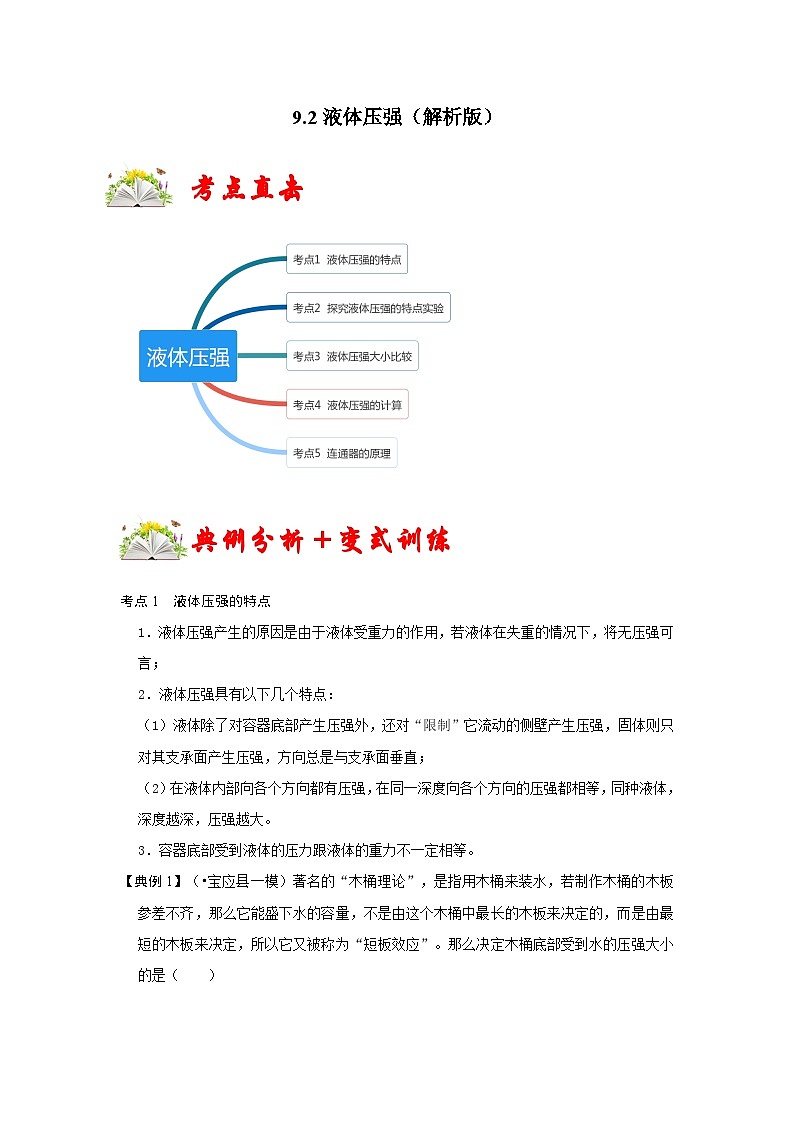 人教版八年级物理下册 9.2《液体的压强》专题训练（原卷版）01