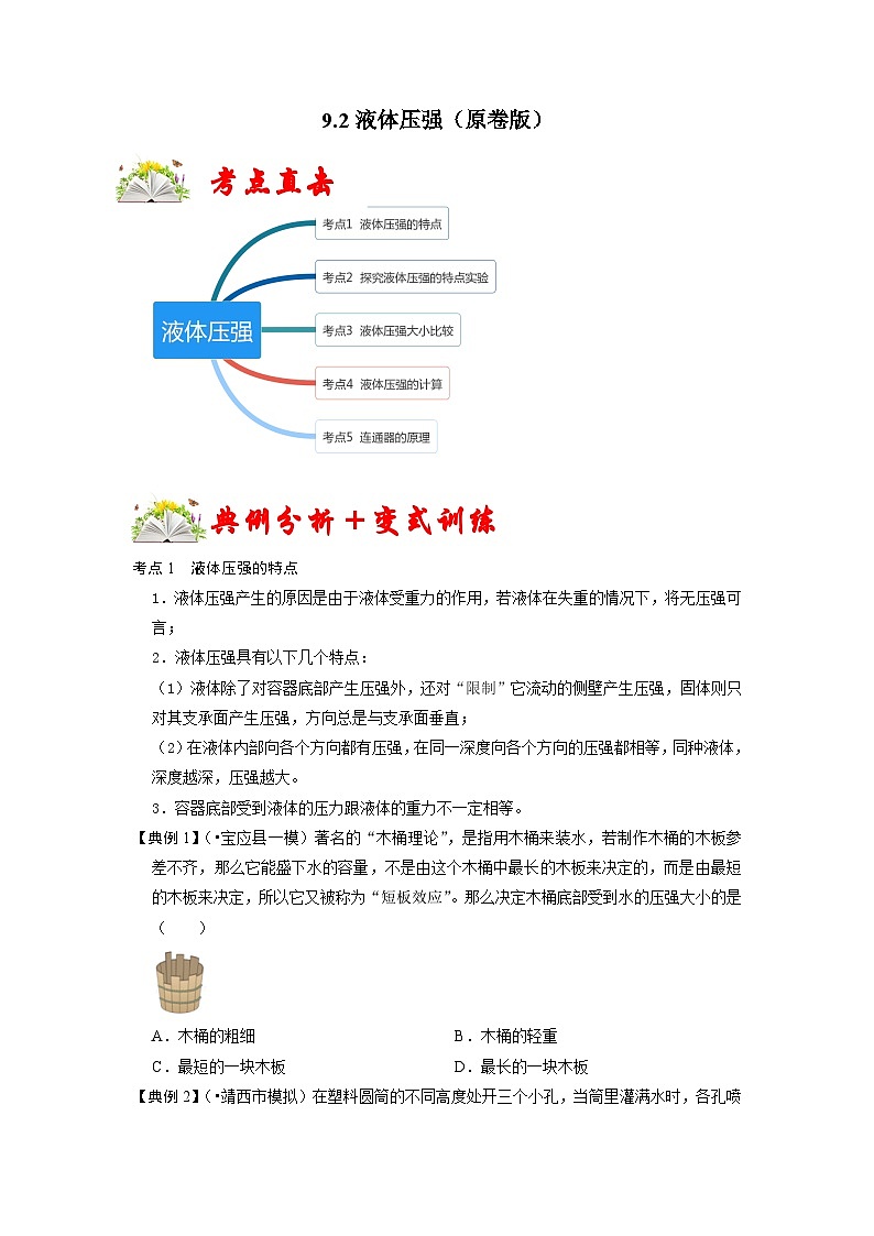 人教版八年级物理下册 9.2《液体的压强》专题训练（原卷版）01
