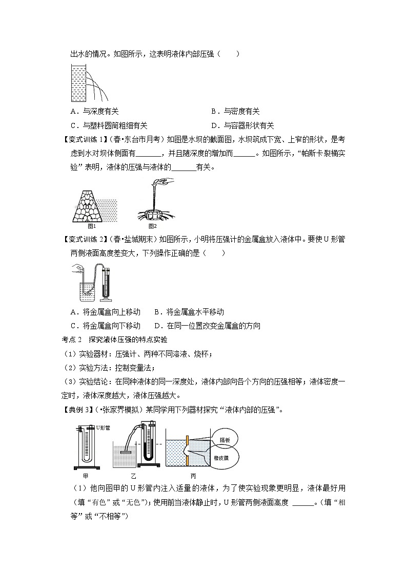 人教版八年级物理下册 9.2《液体的压强》专题训练（原卷版）02