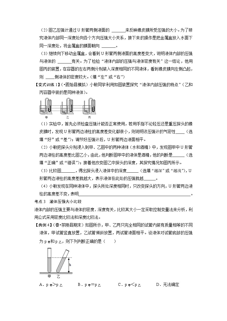 人教版八年级物理下册 9.2《液体的压强》专题训练（原卷版）03